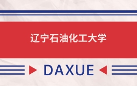 遼寧石油化工大學(xué)2025全國(guó)招生計(jì)劃表：附錄取分?jǐn)?shù)線