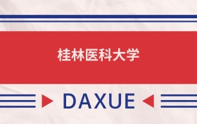 桂林醫(yī)科大學(xué)2025全國(guó)招生計(jì)劃表：附錄取分?jǐn)?shù)線