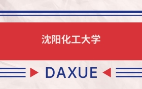 沈陽(yáng)化工大學(xué)2025全國(guó)招生計(jì)劃表：附錄取分?jǐn)?shù)線