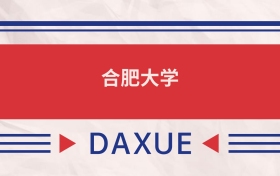 合肥大學(xué)2025全國(guó)招生計(jì)劃表：附錄取分?jǐn)?shù)線（2026參考）