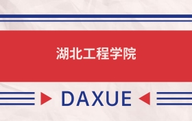 湖北工程學(xué)院2025全國(guó)招生計(jì)劃表：附錄取分?jǐn)?shù)線