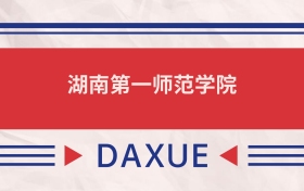 湖南第一師范學(xué)院2025全國(guó)招生計(jì)劃表：附錄取分?jǐn)?shù)線
