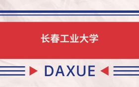長(zhǎng)春工業(yè)大學(xué)2025全國(guó)招生計(jì)劃表：附錄取分?jǐn)?shù)線