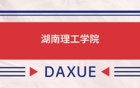 湖南理工學(xué)院2025全國(guó)招生計(jì)劃表：附錄取分?jǐn)?shù)線
