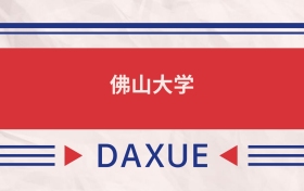 佛山大學(xué)2025全國招生計(jì)劃表：附錄取分?jǐn)?shù)線（2026參考）