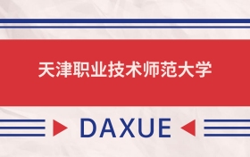 天津職業(yè)技術(shù)師范大學(xué)2025全國招生計(jì)劃表：附錄取分?jǐn)?shù)線