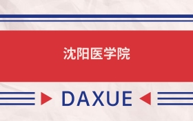 沈陽醫(yī)學(xué)院2025全國招生計(jì)劃表：附錄取分?jǐn)?shù)線
