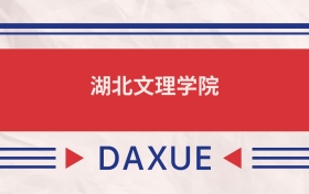 湖北文理學(xué)院2025全國招生計(jì)劃表：附錄取分?jǐn)?shù)線