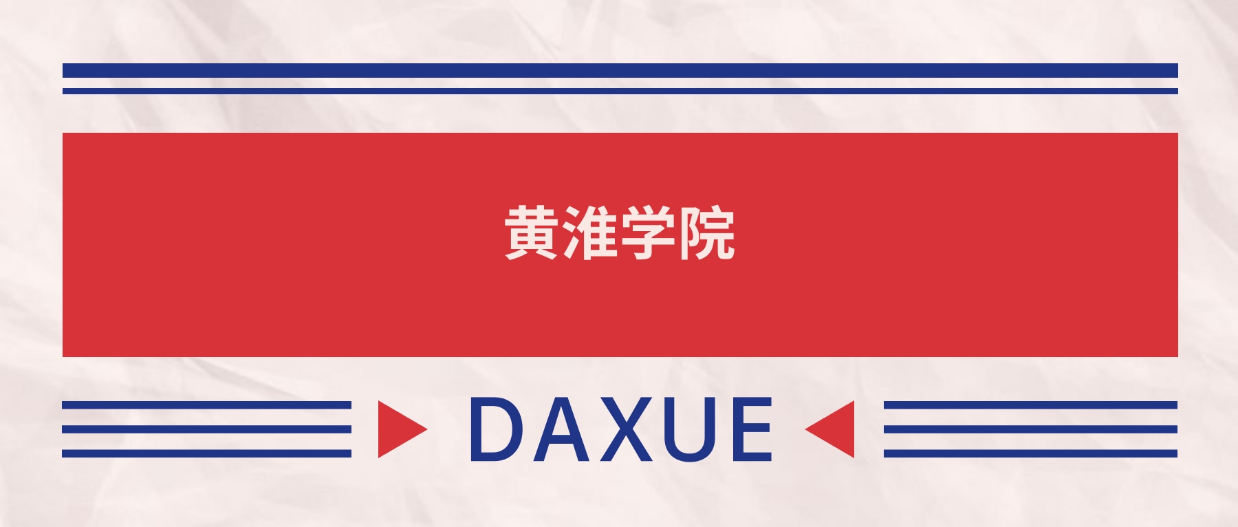 黄淮学院2026全国招生计划表：附录取分数线-高考100