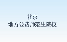 北京地方公费师范生院校名单及录取分数线汇总！含报考条件