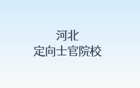 河北定向士官院校名单及录取分数线汇总！含报考条件