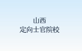 山西定向士官院校名单及录取分数线汇总！含报考条件