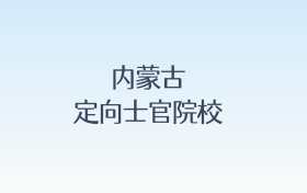 内蒙古定向士官院校名单及录取分数线汇总！含报考条件
