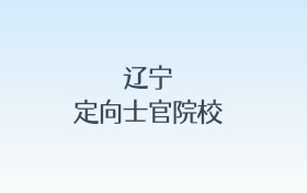辽宁定向士官院校名单及录取分数线汇总！含报考条件