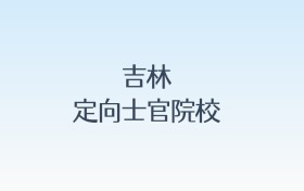 吉林定向士官院校名单及录取分数线汇总！含报考条件