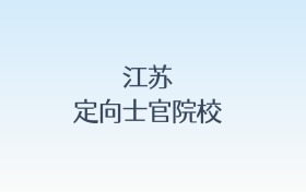 江苏定向士官院校名单汇总！含报考条件
