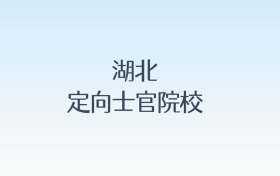 湖北定向士官院校名单及录取分数线汇总!含报考条件