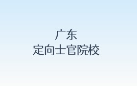 广东定向士官院校名单及录取分数线汇总!