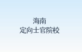 海南定向士官院校名单汇总!含报考条件