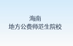 海南地方公费师范生院校名单及录取分数线汇总!