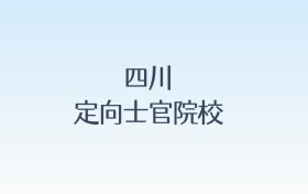 四川定向士官院校名单及录取分数线汇总!含报考条件
