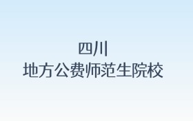 四川地方公费师范生院校名单及录取分数线汇总!含报考条件