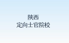 陕西定向士官院校名单及录取分数线汇总!含报考条件
