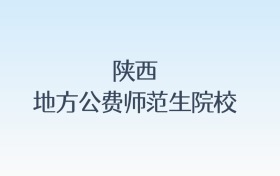 陕西地方公费师范生院校名单及录取分数线汇总!含报考条件