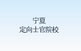宁夏定向士官院校名单及录取分数线汇总!含报考条件