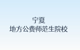 宁夏地方公费师范生院校名单及录取分数线汇总!含报考条件