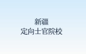 新疆定向士官院校名单及录取分数线汇总!含报考条件