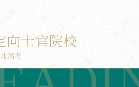 2025年河北省定向士官学校录取分数线公布！超专科线198分
