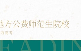 2025年山西省地方公费师范生学校录取分数线公布！超本科线128分
