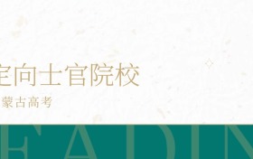 2025年内蒙古省定向士官学校录取分数线公布！超专科线150分