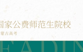 2025年内蒙古省国家公费师范生学校录取分数线公布！超本科线196分