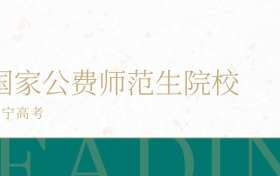 2025年辽宁省国家公费师范生学校录取分数线公布！超本科线147分