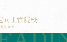 2025年黑龙江省定向士官学校录取分数线公布！超专科线136分