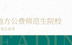 2025年黑龙江省地方公费师范生学校录取分数线公布！超本科线100分