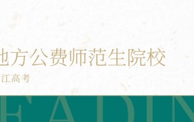 2025年浙江省地方公费师范生学校录取分数线公布!超一段线59分