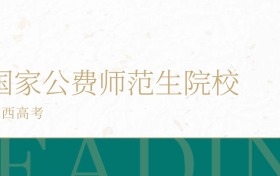 2025年江西省国家公费师范生学校录取分数线公布!超本科线127分