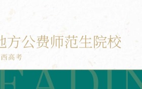 2025年江西省地方公费师范生学校录取分数线公布!超本科线106分