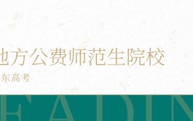 2025年山东省地方公费师范生学校录取分数线公布!超一段线132分