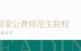 2025年宁夏省国家公费师范生学校录取分数线公布!超本科线181分