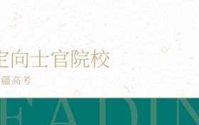 2025年新疆省定向士官学校录取分数线公布!超专科线75分
