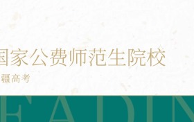 2025年新疆省国家公费师范生学校录取分数线公布!超本科线188分