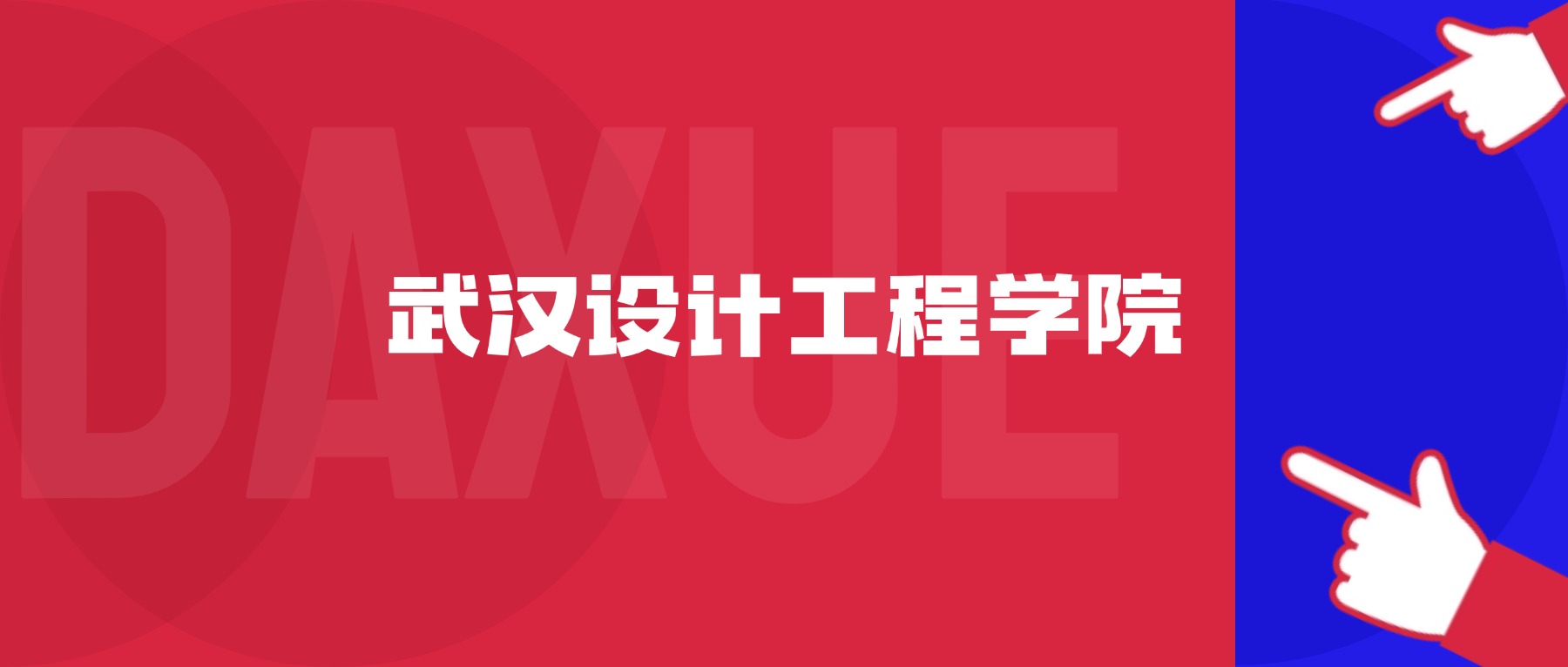 武汉设计工程学院好就业吗？毕业生好找工作吗？附分数线-高考100