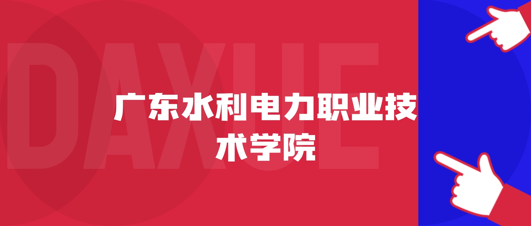 2025广东水利电力职业技术学院专业排名及录取分数线表-高考100