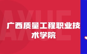 2025廣西質(zhì)量工程職業(yè)技術(shù)學(xué)院專業(yè)排名及錄取分?jǐn)?shù)線表