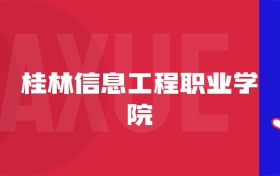 2025桂林信息工程職業(yè)學(xué)院專業(yè)排名及錄取分?jǐn)?shù)線表