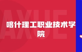 2025喀什理工職業(yè)技術(shù)學(xué)院專業(yè)排名及錄取分?jǐn)?shù)線表